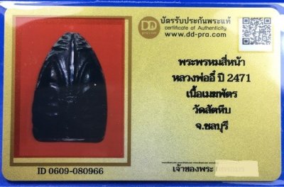 พระพรหมสี่หน้า หลวงพ่ออี๋ วัดสัตหีบ จ.ชลบุรี เนื้อเมฆพัตร ปี2471 พร้อมบัตรรับรองเวปดีดี-พระ a52