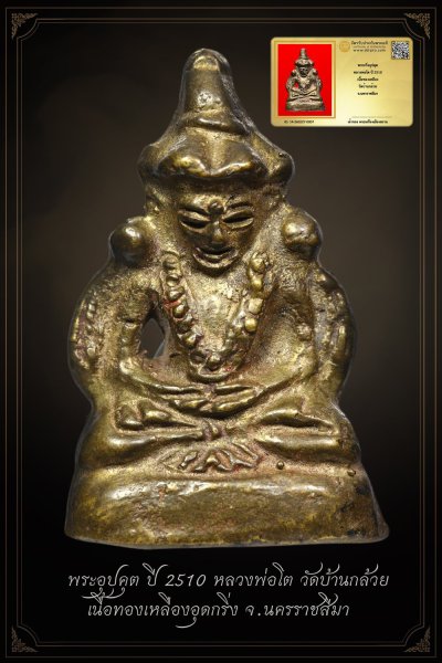 +++ เริ่มประมูล พระแท้ๆ ครับ เริ่ม 40 บาท พระกริ่งอุปคุต หลวงพ่อโต ปี 2510 เนื้อทองเหลือง วัดบ้านกล้วย จ.นครราชสีมา +++ หายากมาก ครับ ข้อมูลตามบัตรรับประกัน ครับ +++