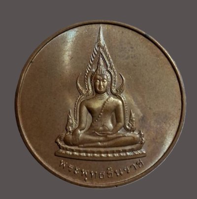 เปิดแบ่งปัน ***เหรียญพระพุทธชินราช หลังอกเลา ที่ระลึกสร้างพระบรมราชานุสาวรีย์ สมเด็จรชพระบรมไตรโลกนาถ ปี 2538