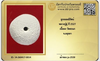 ลูกอมผงมณีนัพรัตปู่ดู่