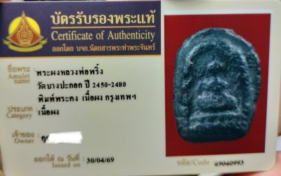 พระคงหลวงพ่อพริ้ง