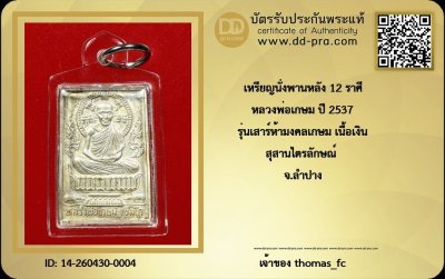 วัดใจ 10 บาท กับ หรียญนั่งพานหลัง 12 ราศี หลวงพอเกษม ปี 2537 รุ่นเสาร์ห้ามงคลเกษม เนื้อเงิน สุสานไตรลักษณ์ จ.ลำปาง+ใบรับรอง
