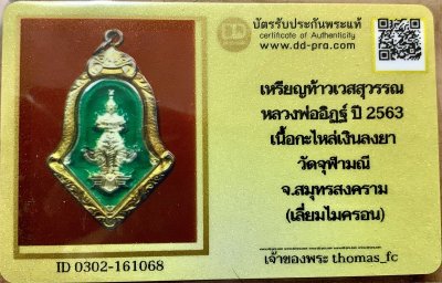 วัดใจ 10 บาท กับ เหรียญท้าวเวสสุวรรณ หลวงพ่ออิฏฐ์ ปี 2563 เนื้อกะไหล่เงินลงยา วัดจุฬามณี จ.สมุทรสงคราม+ใบรับรอง