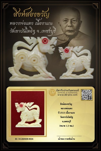 ทุน 3,300 +++ เริ่มประมูล พระแท้ๆ เริ่ม 40 บาท ครับ +++ สิงห์สองขวัญ หลวงพ่อแดง ปี 2513 เนื้องาแกะ วัดเขาบันไดอิฐ จ.เพชรบุรี หายากมาก ครับ ข้อมูลตามบัตรรับประกัน +++