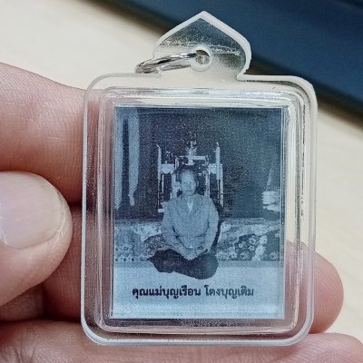 D2762 วัดใจ 50 รูปอธิฐานจิตคุณแม่บุญเรือน โตงบุญเติม พิธีเจริญพระพุทธมนต์ที่ศาลาคุณแม่บุญเรือนฯ วัดอาวุธวิกสิตาราม งานบำเพ็ญกุศล วันวางสังขาร ปี 2559 เลี่ยมกันน้ำใสพร้อมใช้