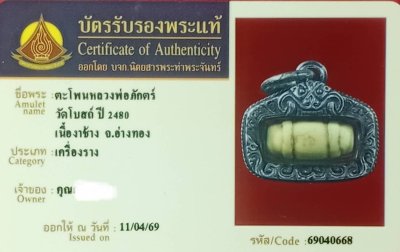 ตะโพนจิ๋วหลวงพ่อภักตร์ วัดโบสถ์