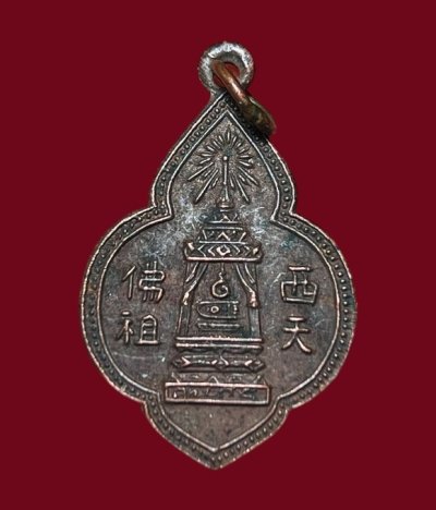 **เคาะแรก 50**เหรียญพระพุทธบาท พระอาจารย์นวม วัดอนงค์
