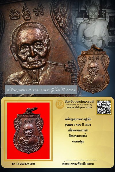 +++ทุนหลักพัน เริ่มประมูล พระแท้ๆ ครับ เริ่ม 40 บาท +++ เหรียญเสมา 8 รอบ หลวงปู่เพิ่ม ปี 2524 เนื้อทองเเดงรมดำ วัดกลางบางแก้ว จ.นครปฐม หายากมาก ครับ ข้อมูลตามบัตรรับประกัน ครับ +++