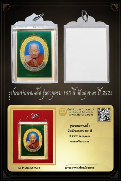 +++ เริ่มประมูล พระแท้ๆ ครับ เริ่ม เคาแรก ครับ +++ รูปถ่ายพ่อท่านคลิ้ง รุ่นอายุครบ 103 ปี วัดถลุงทอง ปี 2523 จ.นครศรีธรรมราช (เลี่ยมพลาสติกกันน้ำ) หายากมาก ครับ ข้อมูลตามบัตรรับประกัน ครับ +++