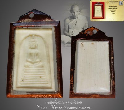มังกรทองมาแว้วววว พระสมเด็จหลวงพ่อหอม พิมพ์ฐาน 7 ชั้น เนื้องาแกะ ปี 2510 - ปี 2517 วัดชากหมาก จ.ระยอง