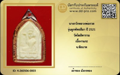 มังกรทองมาแว้วววว นางกวักหลวงพ่อกวย รุ่นผูกพัทธสีมา ปี 2521 วัดโฆสิตาราม เนื้องาแกะ จ.ชัยนาท