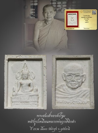 มังกรทองมาแว้วววว พระสมเด็จองค์ปฐม หลังรูปเหมือน หลวงพ่อฤาษีลิงดำ ปี 2536 เนื้อผง วัดท่าซุง จ.อุทัยธานี
