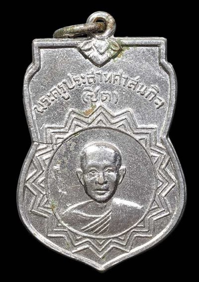 เหรียญหลวงพ่อชิต วัดนาคู อ.ผักไห่ จ.อยุธยา เนื้ออัลปาก้า