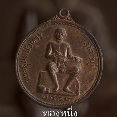 แวะมาดู 42 บาทขอรับ เหรียญพระสุนทรโวหาร (สุนทรภู่) ปี 2518 สภาพยังสวยพร้อมบัตรรับรองขอรับ