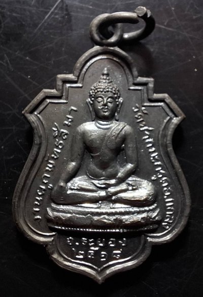 110บาท...เหรียญพระประธาน วัดซากมะกรูด จ.ระยอง ปี2518 หลวงปู่ทิมปลุกเสกค่ะ