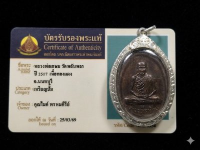 เหรียญหลวงพ่อเกษมวัดพลับพลาปี 17 กรอบเงินแท้พร้อมบัตรรับรอง