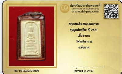 สมเด็จงาแกะปี 21.พ่อกวย