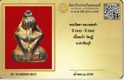 ปิดตาพ่อดำ วัดกุฎี พิมพ์หายาก