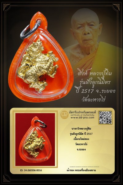 +++ เริ่มประมูล พระแท้ๆ ครับ สิงห์ ปี 2517 ฝังลูกนิมิตร หลวงปู่ทิม เนื้อกะไหล่ทอง วัดละหารไร่ จ.ระยอง เลี่ยมเดิม+++ หายากมาก ครับ ข้อมูลตามบัตรรับประกัน ครับ +++