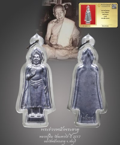 มังกรทองมาแว้วววว พระร่วงหน้าพระธาตุหลวงปู่ทิม วัดละหารไร่ ปี 2517 เนื้อตะกั่ว ออกวัดหน้าพระธาตุ จ.ชลบุรี
