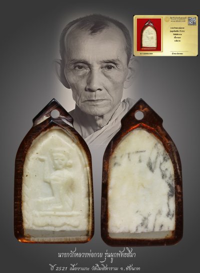 มังกรทองมาแว้วววว นางกวักหลวงพ่อกวย รุ่นผูกพัทธสีมา ปี 2521 วัดโฆสิตาราม เนื้องาแกะ จ.ชัยนาท