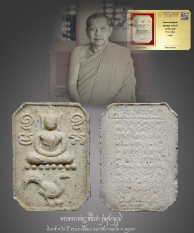 มังกรทองมาแว้วววว พระหลวงพ่อฤๅษีลิงดำ รุ่นสู่มาตุภูมิ พิมพ์ทรงไก่ ออกวัดบางนมโค ปี 2533 เนื้อผง จ.อยุธยา