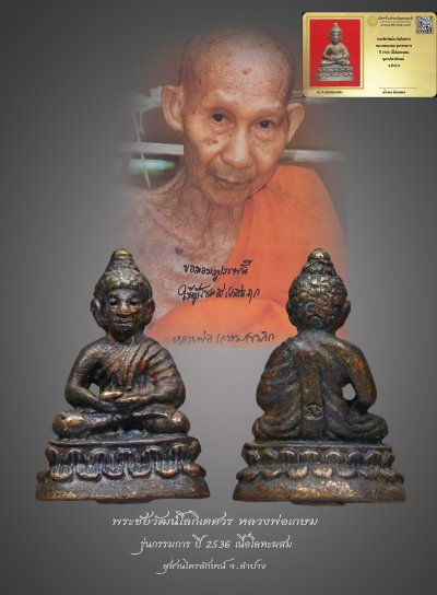 มังกรทองมาแว้วววว พระชัยวัฒน์อวโลกิเตศวร หลวงพ่อเกษม รุ่นกรรมการ ปี 2536 เนื้อโลหะผสม สุสานไตรลักษณ์ จ.ลำปาง