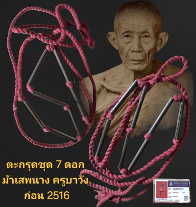 ตะกรุดชุด 7 ดอก ม้าเสพนาง  ครูบาวัง ก่อนปี 2516 วัดบ้านเด่น จังหวัดตาก