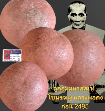ลูกอมมหากัณฑ์( โซนชมพู )หลวงพ่อคง ก่อนปี 2485 วัดบางกะพ้อม จังหวัดสมุทรสงคราม พร้อมบัตรรับรอง