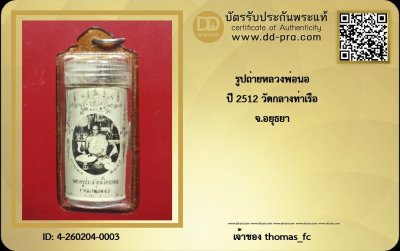 วัดใจ 10 บาท กับ รูปถ่ายหลวงพ่อนอ วัดกลางท่าเรือ ปี 2512 ติด 2 ฝั่ง เลี่ยมพลาสติก พร้อมใช้* ใบรับรอง