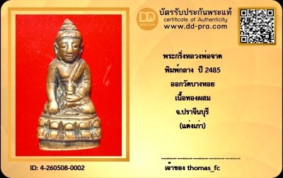 วัดใจ 10 บาท กับ พระกริ่งหลวงพ่อจาด พิมพ์กลาง ปี 2485 ออกวัดบางหอย เนื้อทองผสม จ.ปราจีนบุรี (แต่งเก่า) หายากสุดๆ+ใบรับรอง