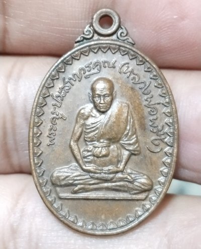 เหรียญหลวงพ่อพริ้ง วัดโบสถ์โก่งธนู จ.ลพบุรี ที่ระลึกในงานวางศิลาฤกษ์ วัดชีแวะ ปี 2523