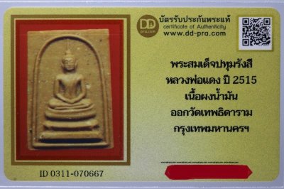 พระสมเด็จปทุมรังสี ปี 2515 เนื้อผงน้ำมัน วัดเทพธิดาราม (หลวงพ่อแดง วัดเขาบันไดอิฐ ปลุกเสก)
