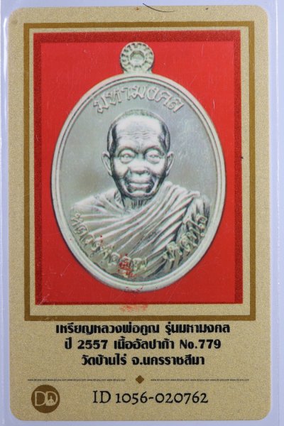 เหรียญมหามงคล หลวงพ่อคูณ ปี 2557 เนื้ออัลปาก้า วัดบ้านไร่ + บัตรดีดี