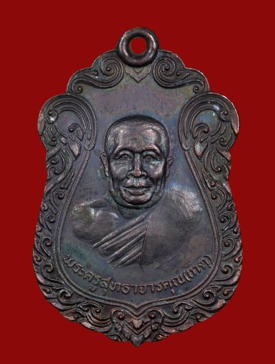 เหรียญหลวงพ่อเกตุ วัดเกาะหลัก รุ่นแรก เนื้อทองแดง ปี 2519 เนื้อทองแดง