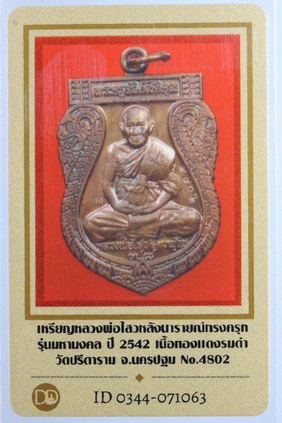 เหรียญนารายณ์ทรงครุฑ หลวงพ่อไสว รุ่นมหามงคล ปี 2542 เนื้อทองแดง วัดปรีดาราม + บัตรดีดี