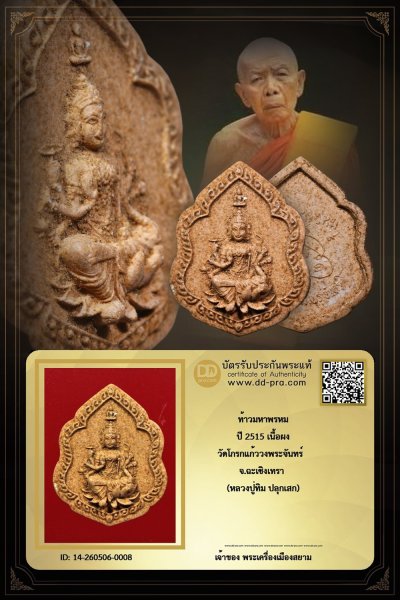 +++ เริ่มประมูล พระแท้ๆ ครับ เริ่ม เคาแรก ครับ +++ ท้าวมหาพรหม หลวงปู่ทิม ปลุกเสก ปี 2515 เนื้อผง วัดโกรกแก้ววงศ์พระจันทร์ จ.ฉะเชิงเทรา --หายากมาก ครับ ข้อมูลตามบัตรรับประกัน ครับ +++