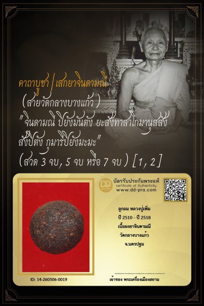 +++ เริ่มประมูล พระแท้ๆ 40 บาท ครับ ลูกอมผงยาจินดามณี หลวงปู่เพิ่ม ปี 2510 - ปี 2518 วัดกลางบางแก้ว +++ หายากมาก ครับ ข้อมูลตามบัตรรับประกัน +++