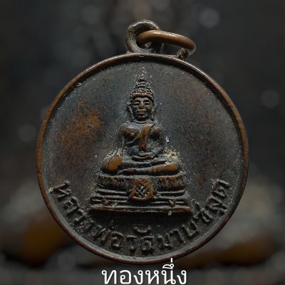 แวะมาดู 41 บาทขอรับ เหรียญโสธร วัดมาบชลูด หลวงปู่ทิมปลุกเสก ปี 14 สภาพสวย รับประกันพระแท้ขอรับ