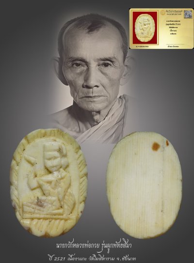 มังกรทองมาแว้วววว นางกวักหลวงพ่อกวย รุ่นผูกพัทธสีมา ปี 2521 วัดโฆสิตาราม เนื้องาแกะ จ.ชัยนาท