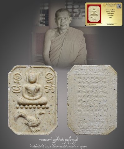 มังกรทองมาแว้วววว พระหลวงพ่อฤๅษีลิงดำ รุ่นสู่มาตุภูมิ พิมพ์ทรงไก่ ออกวัดบางนมโค ปี 2533 เนื้อผง จ.อยุธยา