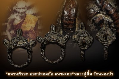 ของหลักเริ่ม 300 พร้อมบัตรสมาคม แหวนอักขระ หลวงปู่ยิ้ม วัดหนองบัว 1 ใน 9 สุดยอดมงคลเครื่องรางของเมืองไทย