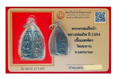 พระพรหมสี่หน้า หลวงพ่อเกิด ปี 2484 เนื้อเมฆพัตร วัดสะพาน จ.นครนายก สวย เดิม + บัตรรับรอง a49