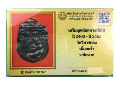 เหรียญหล่อหลวงพ่อโต วัดวิหารทอง เนื้อตะกั่ว จ.ชัยนาท สร้างปี2460 หลวงปู่ศุขวัดปากคลองมะขามเฒ่าปลุกเสก พร้อมบัตรรับรองเวปดีดี-พระ  a80