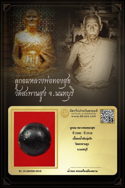 +++ ทุน 2,700 เริ่มประมูล พระแท้ๆ เริ่ม 40 บาท ครับ ลูกอม หลวงพ่อทองสุข ปี 2500 - ปี 2518 วัดสะพานสูง จ.นนทบุรี เนื้อผงจุ่มรัก (เนื้อเดียวกับพระปิดตา) +++ หายากมาก ครับ ข้อมูลตามบัตรรับประกัน +++