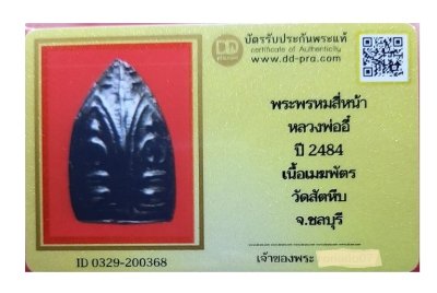 พระพรหมสี่หน้า หลวงพ่ออี๋ วัดสัตหีบ ปี2484 เนื้อเมฆพัตร สวยหายากแล้วพร้อมบัตรรับรอง  a49
