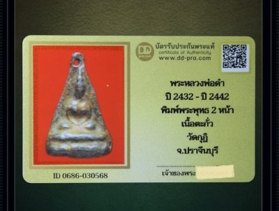 พร้อมบัตร + + พระหลวงพ่อดำ ฝังเขี้ยวหมาป่า ปี 2432 - ปี 2442 พิมพ์พระพุทธ 2 หน้า เนื้อตะกั่ว วัดกุฏิ จ.ปราจีนบุรี  a50