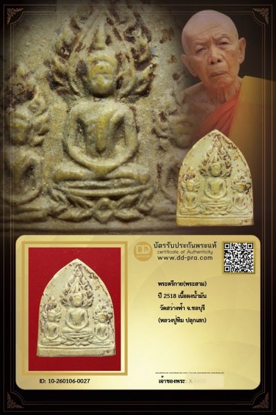 พระตรีกาย(พระสาม) หลวงปู่ทิม ปลุกเสก ปี 2518 เนื้อผงน้ำมัน วัดสว่างฟ้า จ.ชลบุรี +++ หายากมาก ครับ ข้อมูลตามบัตรรับประกันครับ  a34