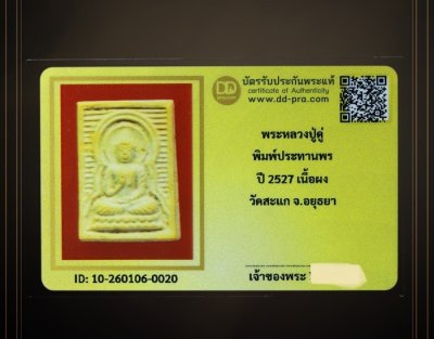 พระประทานพร หลวงปู่ดู่ ปี 2527 เนื้อผง วัดสะแก จ.อยุธยา +++ หายากมาก ครับ ข้อมูลตามบัตรรับประกันครับ   a46