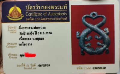 จิ้งจกสองปี้ หลวงพ่อหน่าย